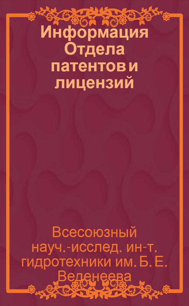 Информация Отдела патентов и лицензий