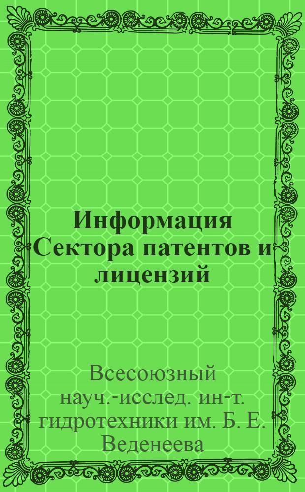 Информация Сектора патентов и лицензий