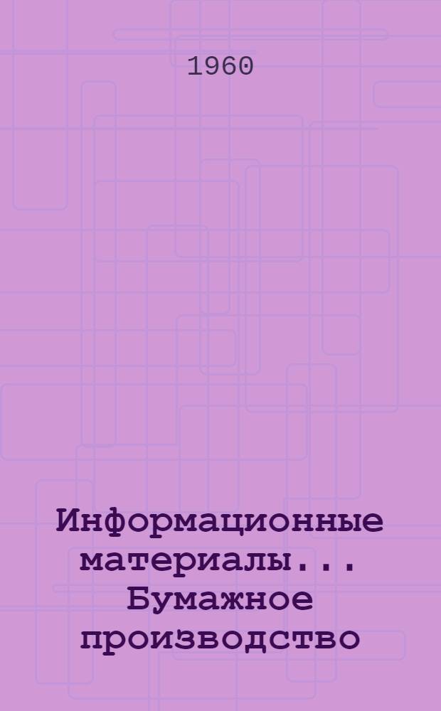 Информационные материалы.... Бумажное производство