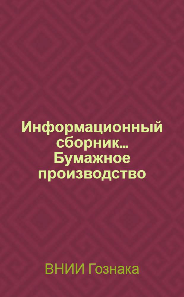 Информационный сборник.... Бумажное производство