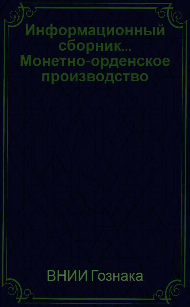 Информационный сборник.... Монетно-орденское производство