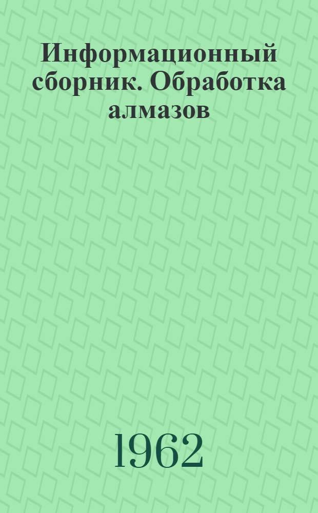 Информационный сборник. Обработка алмазов