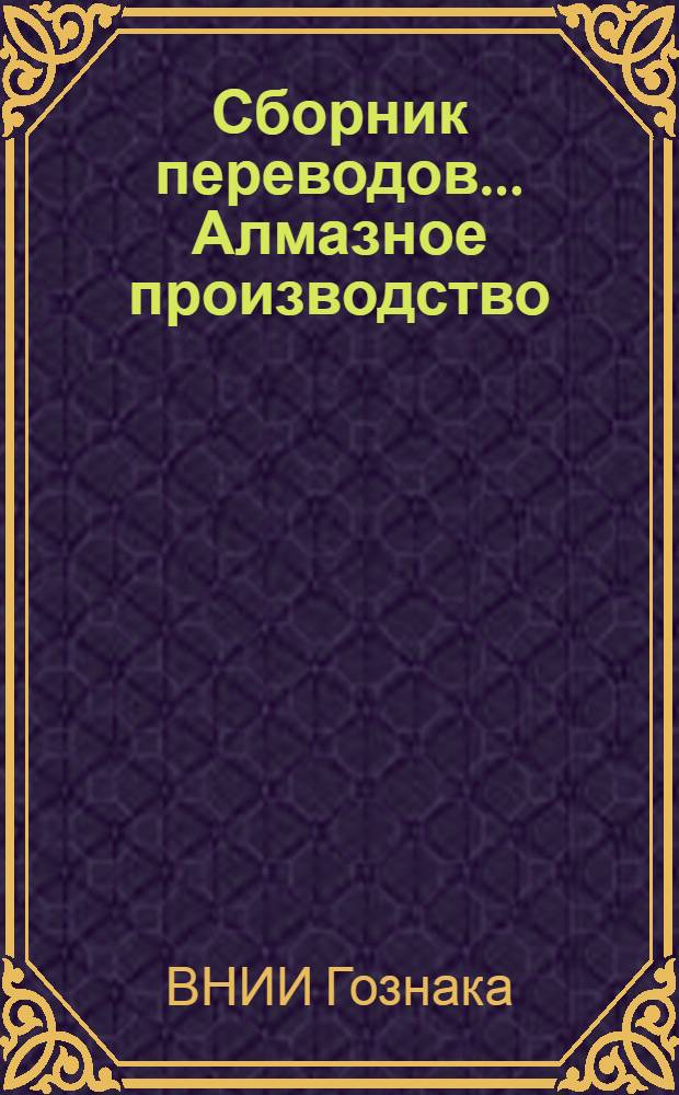 Сборник переводов.... Алмазное производство