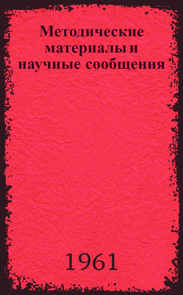 Методические материалы и научные сообщения : 1-