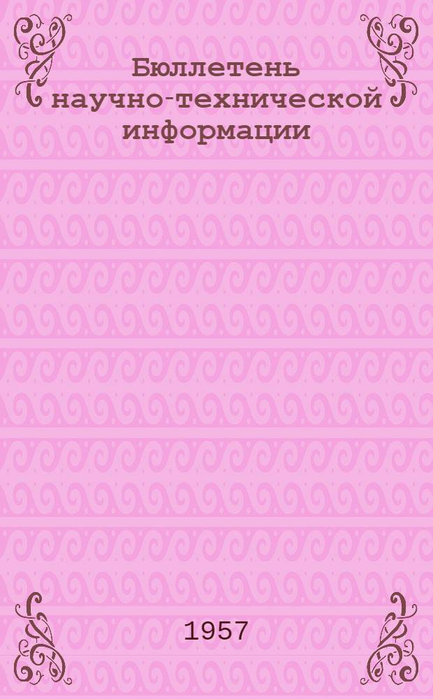 Бюллетень научно-технической информации : Аспирантский