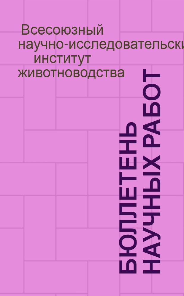 Бюллетень научных работ