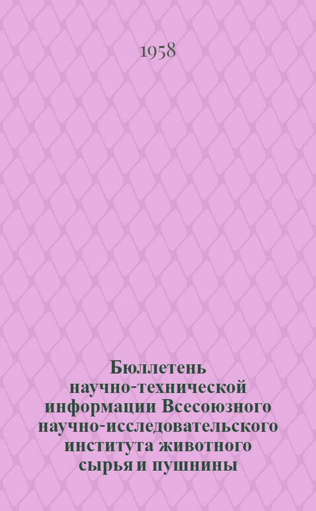 Бюллетень научно-технической информации Всесоюзного научно-исследовательского института животного сырья и пушнины : Вып. 1-