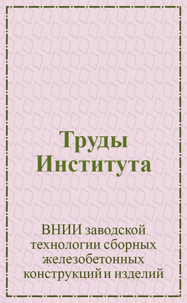Труды Института
