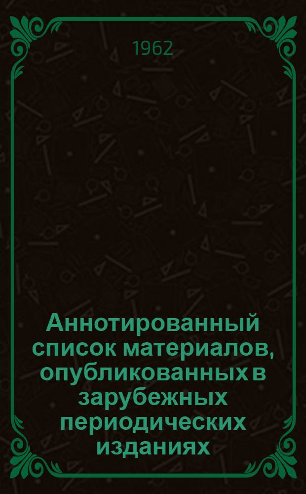 Аннотированный список материалов, опубликованных в зарубежных периодических изданиях