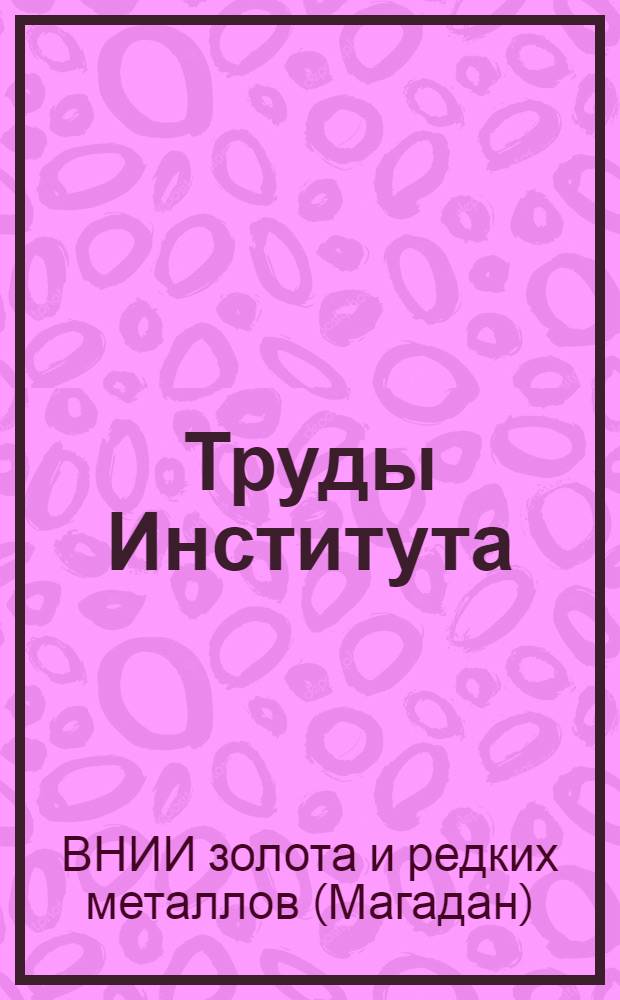 Труды Института : Сборник рефератов