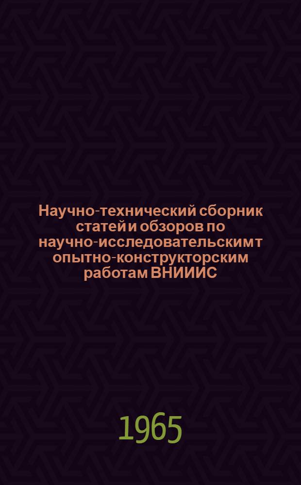 Научно-технический сборник статей и обзоров по научно-исследовательским т опытно-конструкторским работам ВНИИИС : Вып. 1-