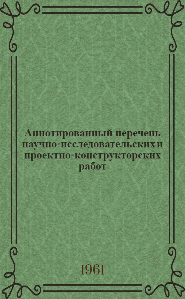 Аннотированный перечень научно-исследовательских и проектно-конструкторских работ : № 8