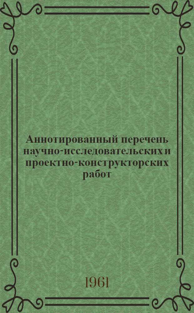 Аннотированный перечень научно-исследовательских и проектно-конструкторских работ : № 8