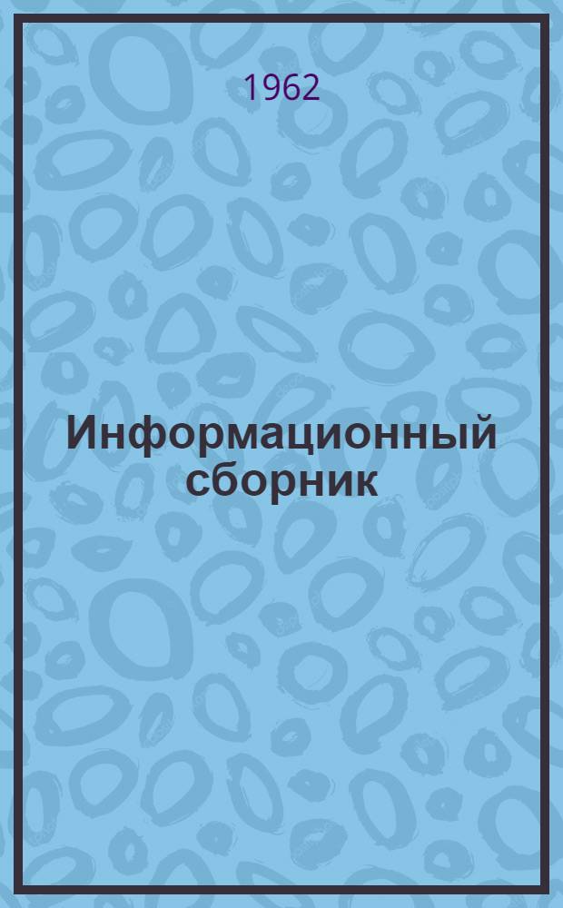 Информационный сборник
