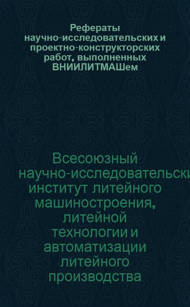 Рефераты научно-исследовательских и проектно-конструкторских работ, выполненных ВНИИЛИТМАШем