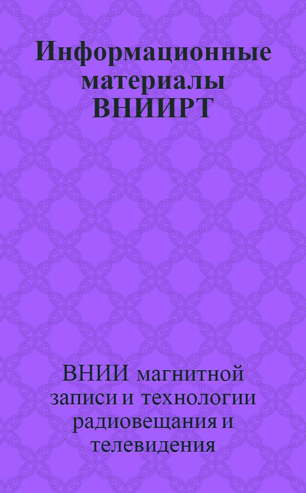 Информационные материалы ВНИИРТ : № 1-