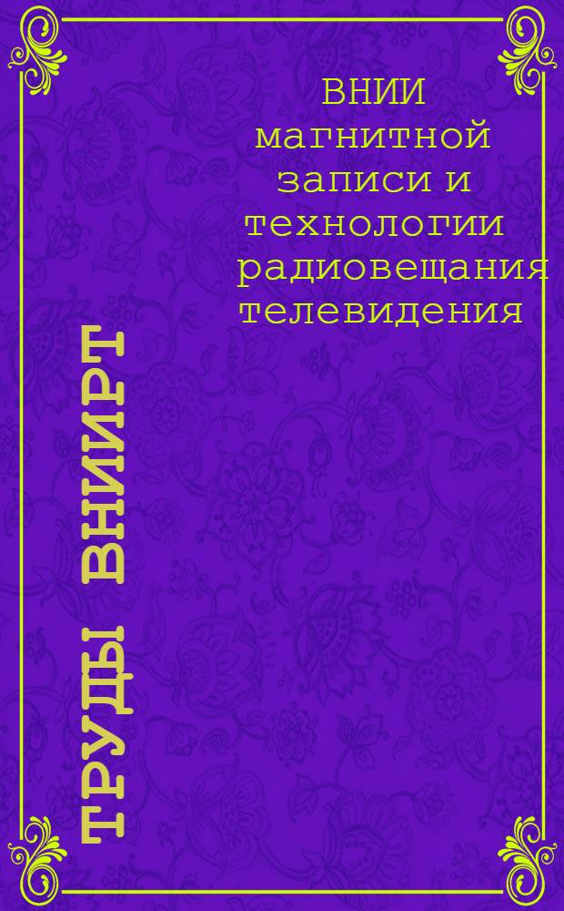 Труды ВНИИРТ : Информационный выпуск : № 1-
