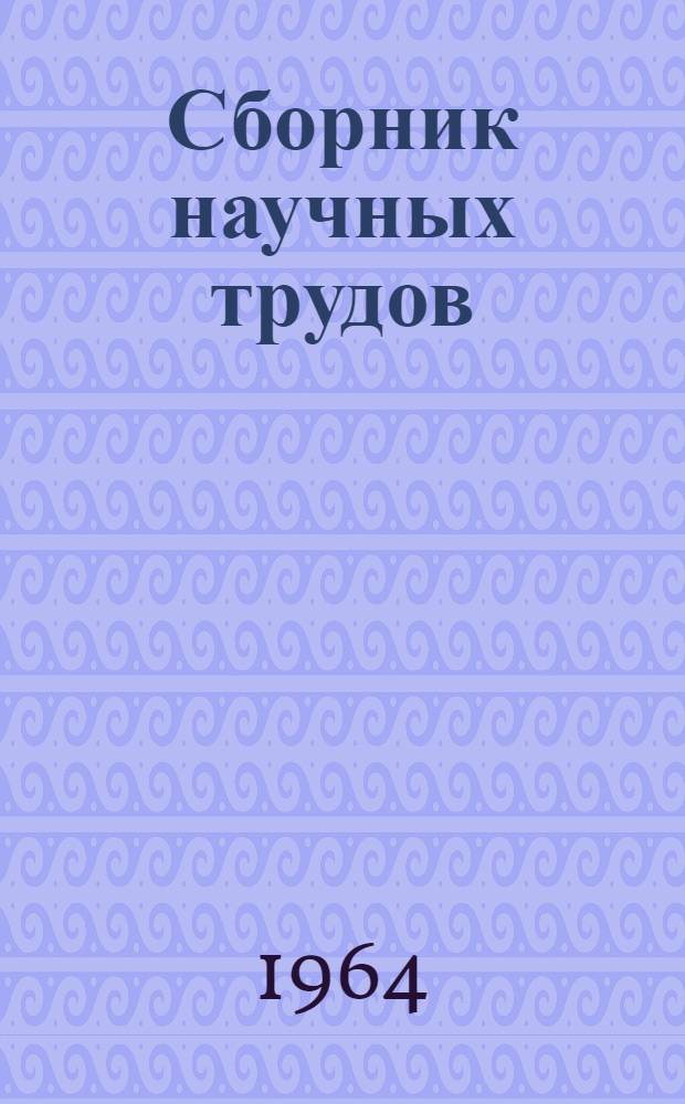 Сборник научных трудов