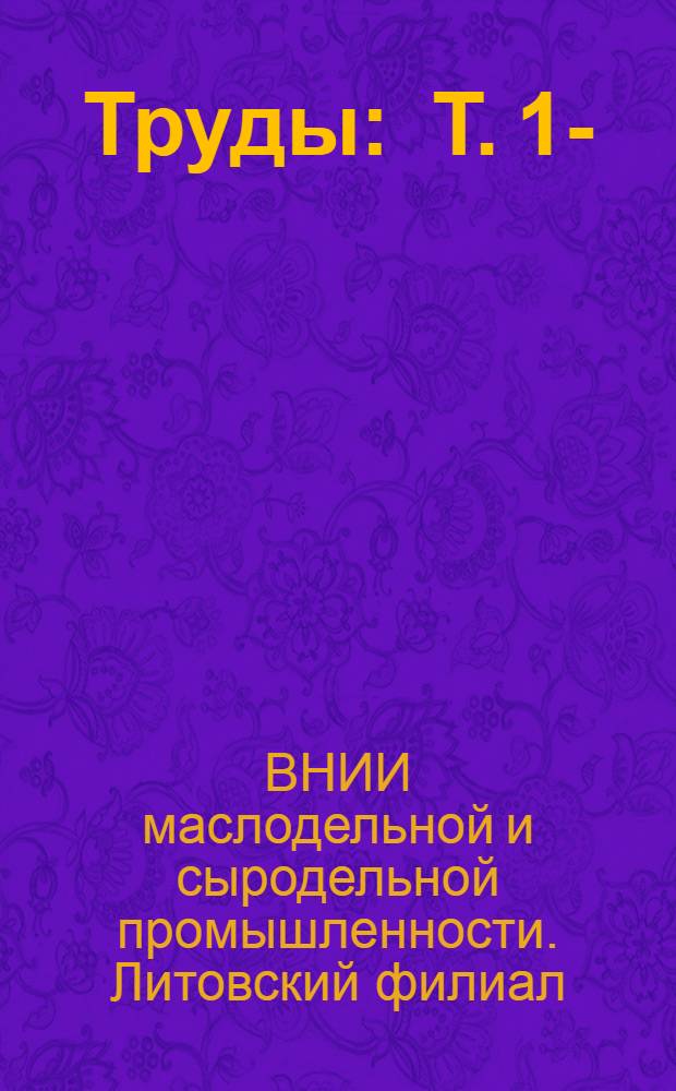 Труды : Т. 1-
