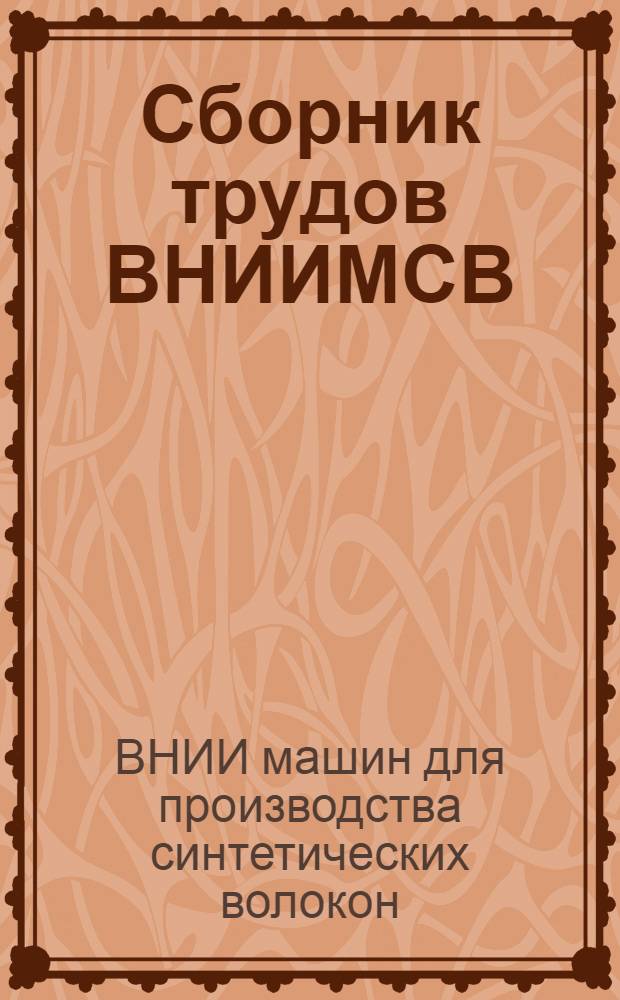 Сборник трудов ВНИИМСВ