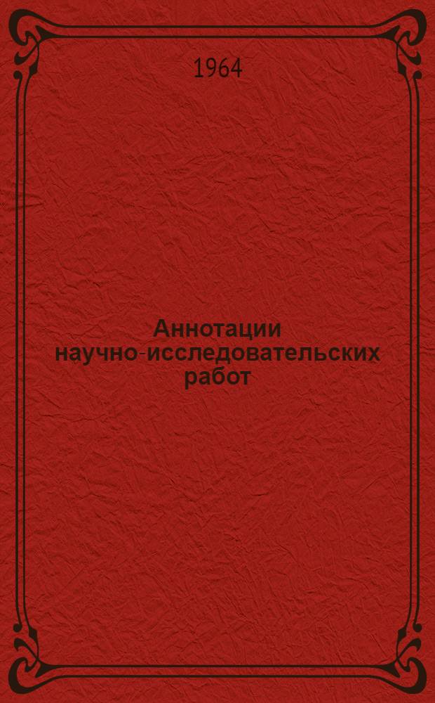 Аннотации научно-исследовательских работ : Вып. 1-