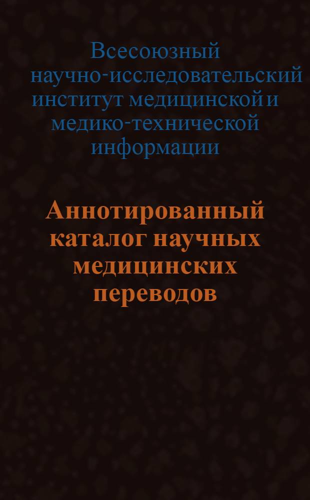 Аннотированный каталог научных медицинских переводов