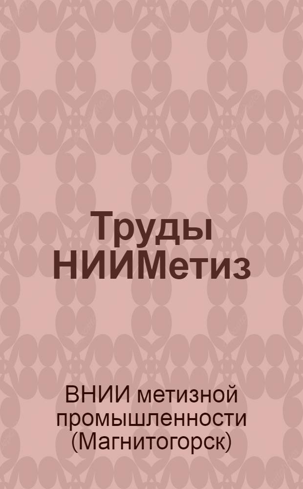 Труды НИИМетиз : Сб. № 1-