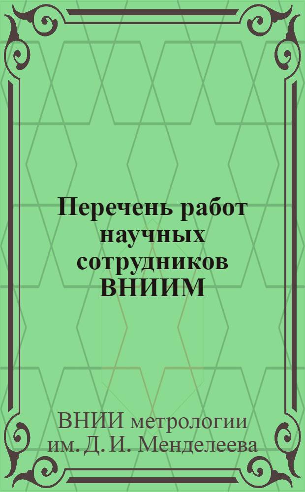 Перечень работ научных сотрудников ВНИИМ