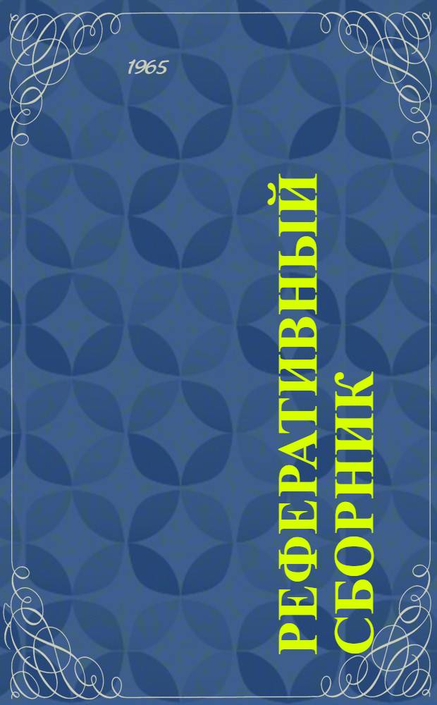 Реферативный сборник