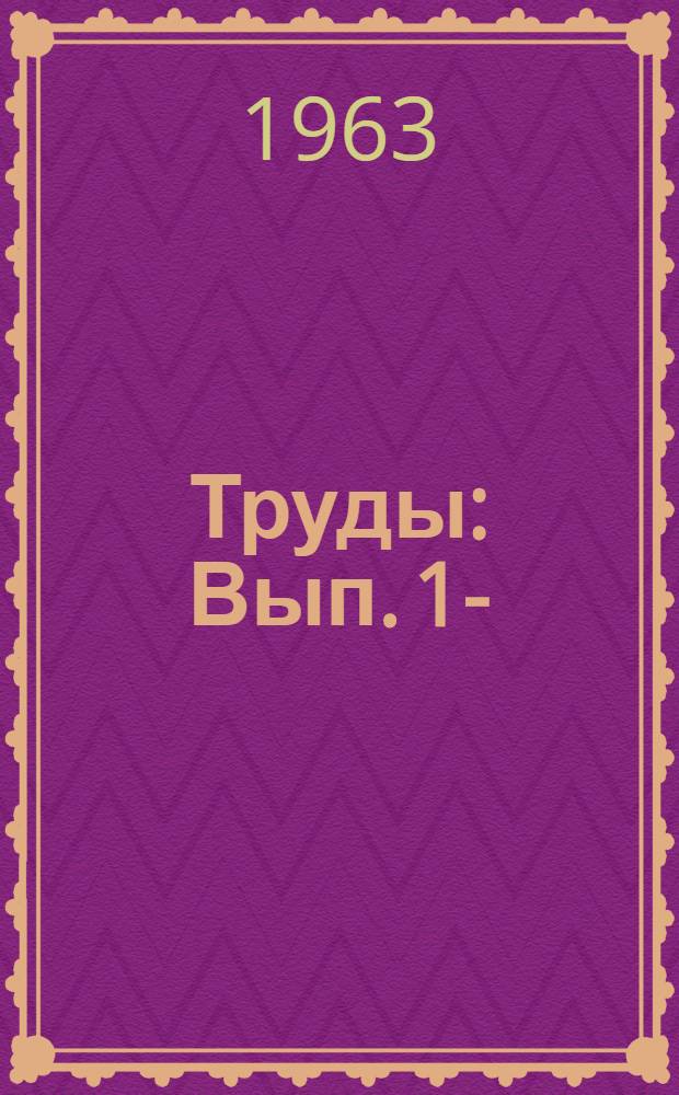 Труды : Вып. 1-