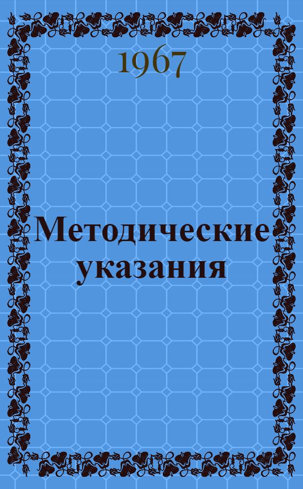 Методические указания : № 2
