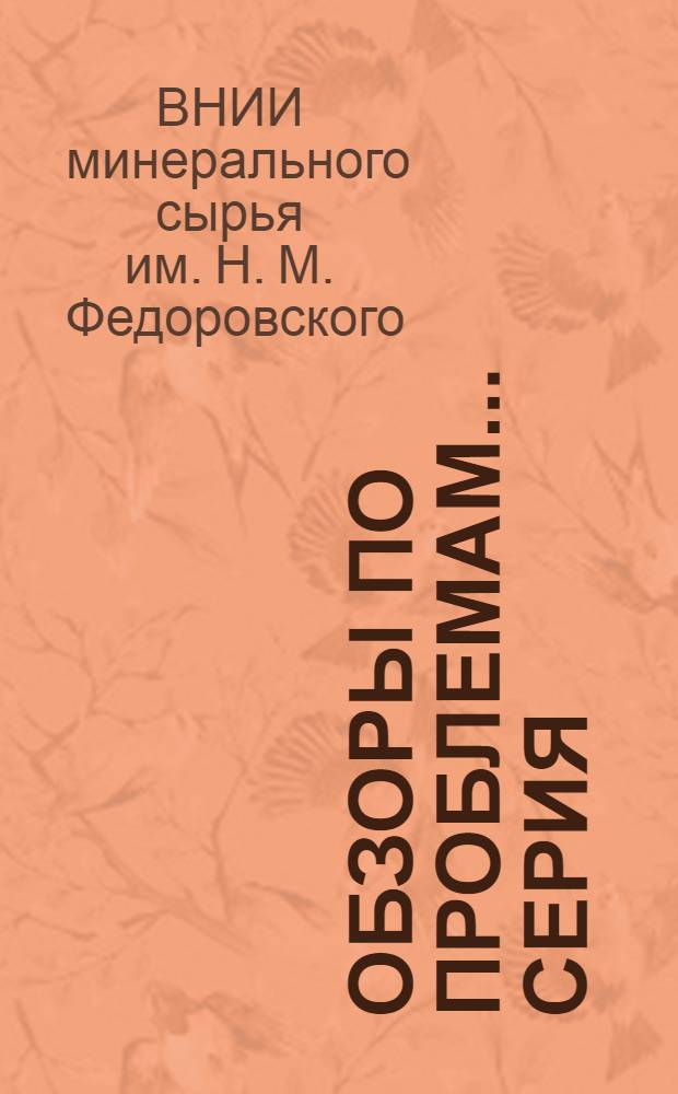 Обзоры по проблемам.... Серия: Геология и полезные ископаемые : Вып. 1-2