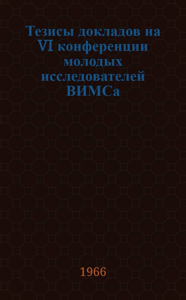 Тезисы докладов на VI конференции молодых исследователей ВИМСа : Ч. 1-. Ч. 3 : Секция технологии минерального сырья