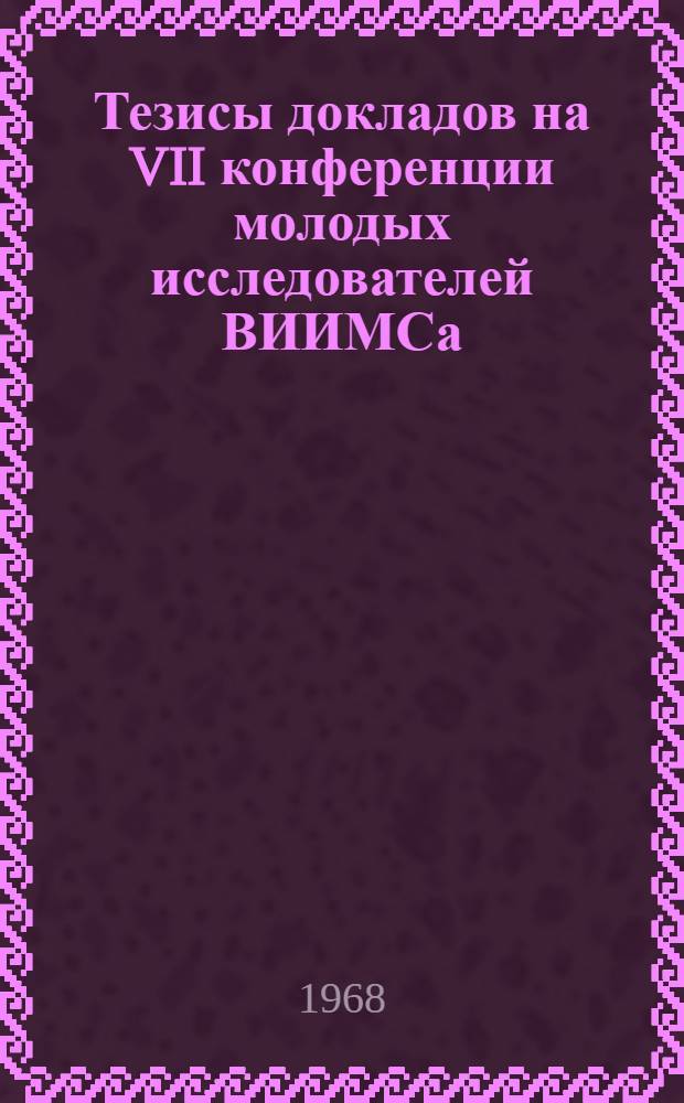 Тезисы докладов на VII конференции молодых исследователей ВИИМСа : Ч. 1-. Ч. 2 : Секция физических и физико-химических методов исследования минералов