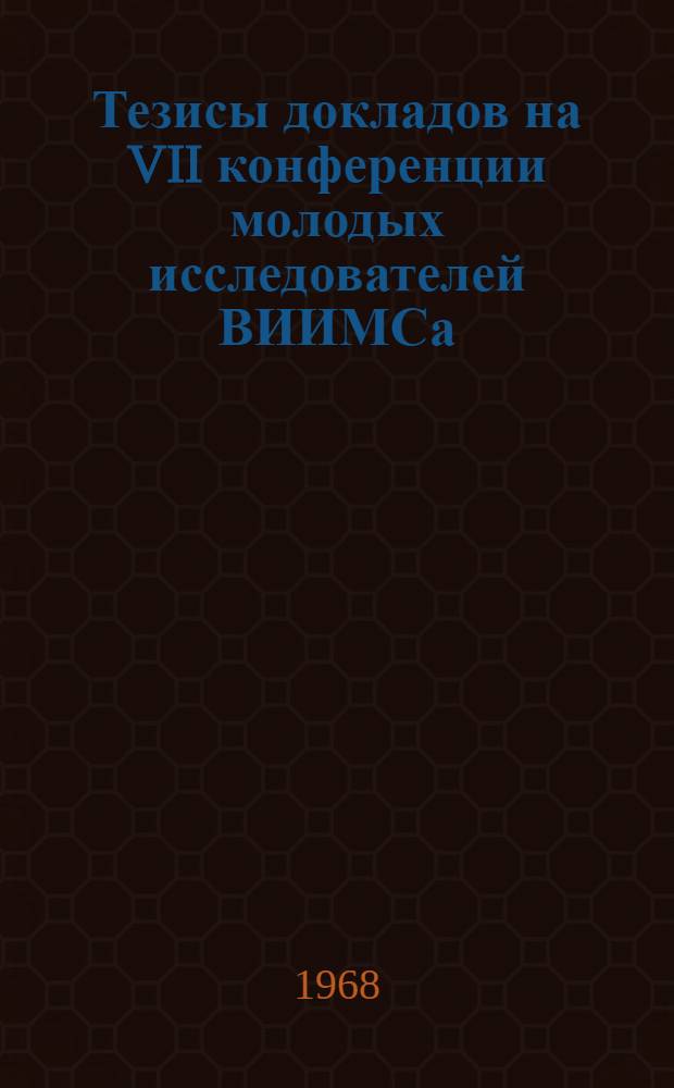 Тезисы докладов на VII конференции молодых исследователей ВИИМСа : Ч. 1-. Ч. 3 : Секция технологии минерального сырья и аналитическая секция