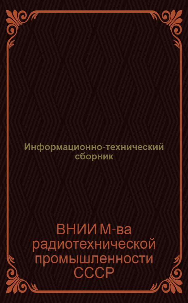 Информационно-технический сборник : Вып. 1-2