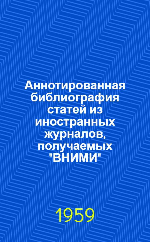 Аннотированная библиография статей из иностранных журналов, получаемых "ВНИМИ" : Вып. 8 31-