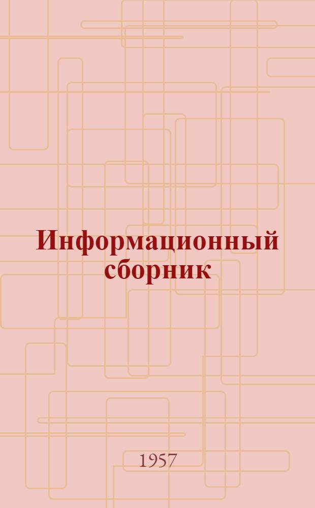 Информационный сборник : № 1-