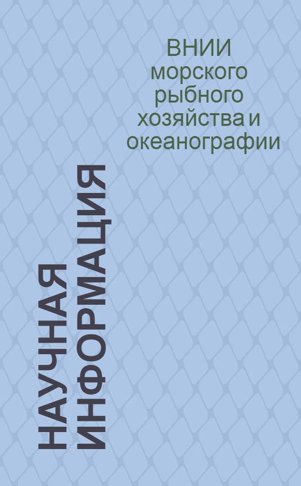 Научная информация