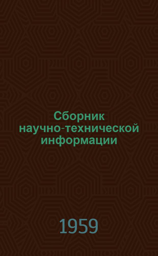 Сборник научно-технической информации : № 1