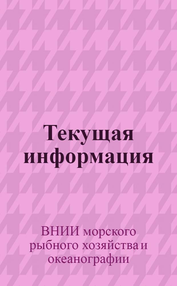 Текущая информация