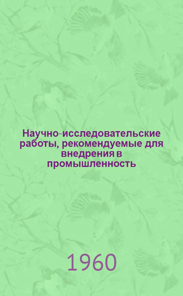 Научно-исследовательские работы, рекомендуемые для внедрения в промышленность : Сб. 1-