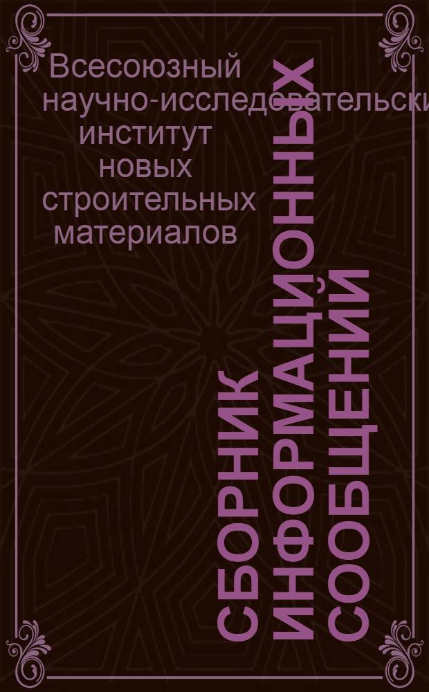 Сборник информационных сообщений : Вып. 1-
