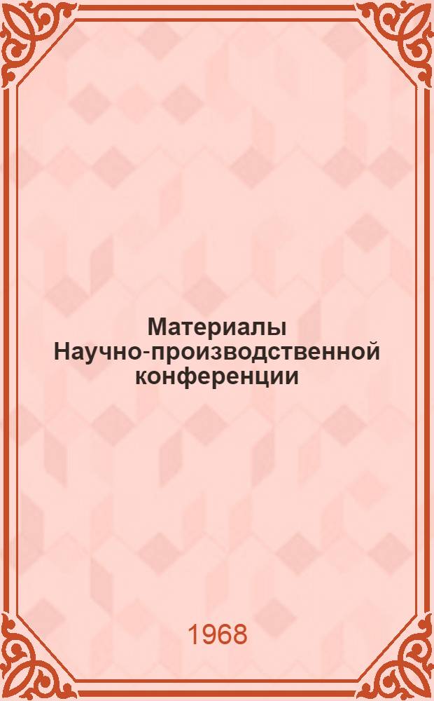 Материалы Научно-производственной конференции