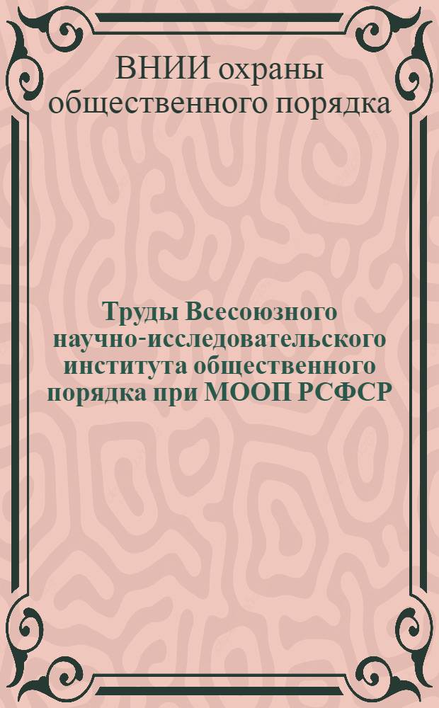 Труды Всесоюзного научно-исследовательского института общественного порядка при МООП РСФСР : № 9-