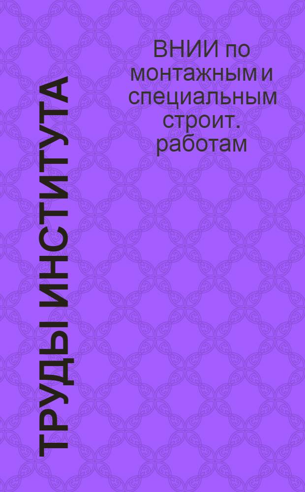 Труды Института