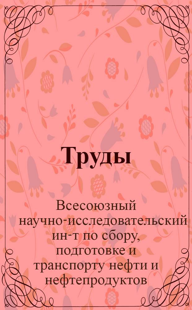 Труды