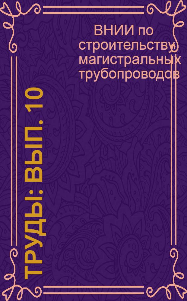 Труды : Вып. 10