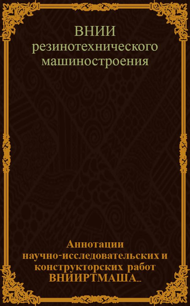 Аннотации научно-исследовательских и конструкторских работ ВНИИРТМАША...