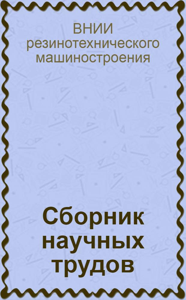 Сборник научных трудов